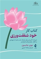 کتاب کار خود شفقت ورزی تمرینات کاربردی برای نزدیک شدن همراه با مهربانی به افکار، هیجان ها و اعمالتان